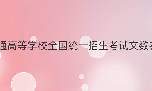 2022普通高等学校全国统一招生考试文数参考答案