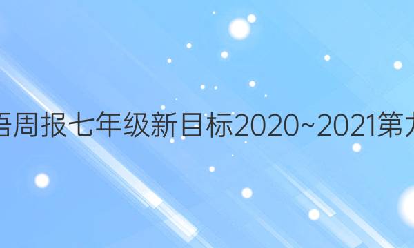 英语周报七年级新目标2020~2021第九期。答案