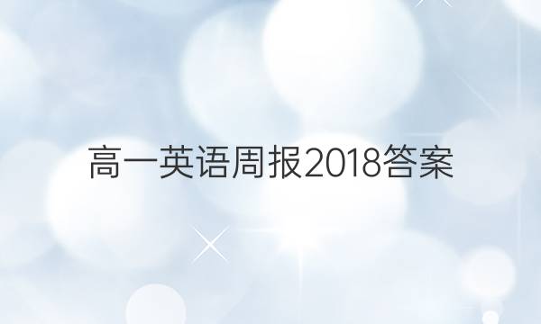 高一英语周报2018答案