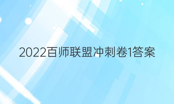 2022百师联盟冲刺卷1答案