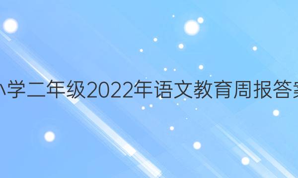 小学二年级2022年语文教育周报答案