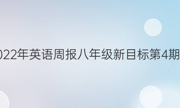 2022-2022年英语周报八年级新目标第4期答案unit3