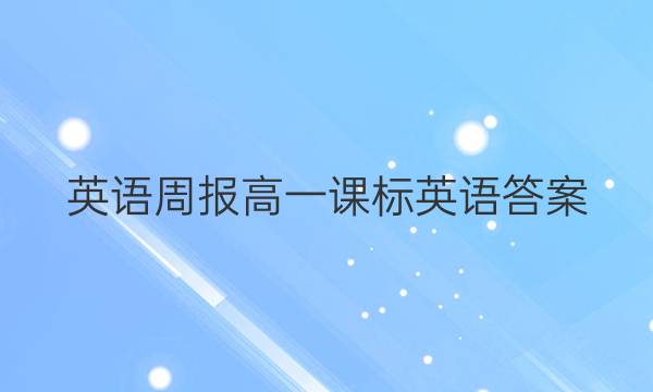 英语周报高一课标英语答案