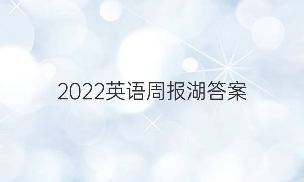 2022英语周报湖答案