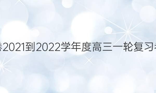 衡水名师卷2021-2022学年度高三一轮复习考点测试卷(新高考)数学(十六)16答案