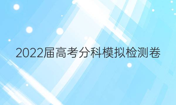 2022届高考分科模拟检测卷(五)5生物答案