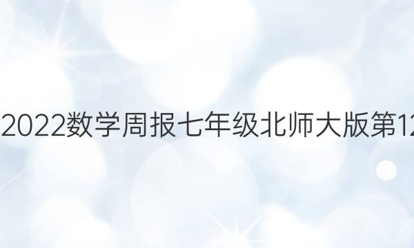 2022-2022数学周报七年级北师大版第12期答案