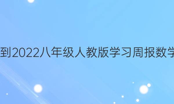 2022-2022八年级人教版学习周报数学答案