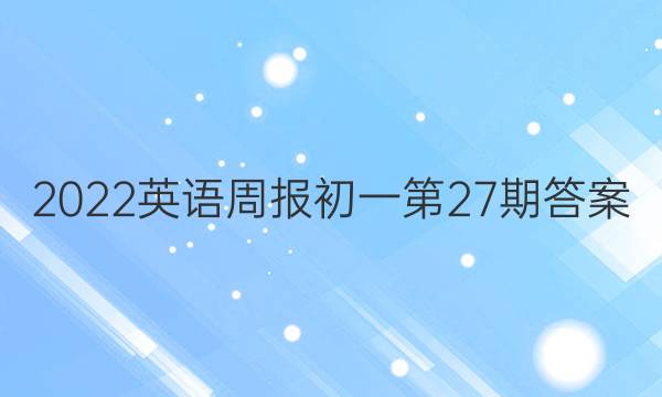 2022英语周报初一第27期答案