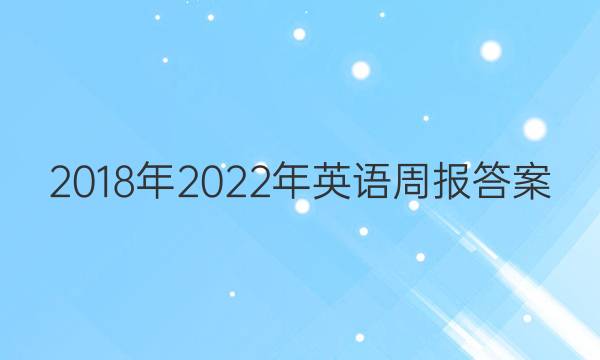 2018年2022年英语周报答案