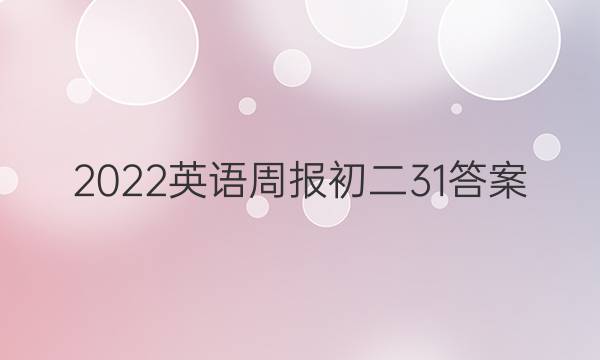 2022英语周报初二31答案