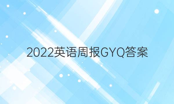 2022英语周报GYQ答案