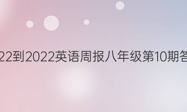 2022-2022英语周报八年级第10期答案