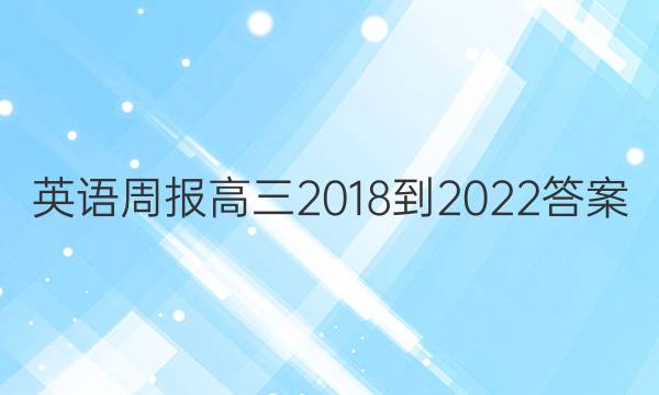 英语周报高三2018-2022答案