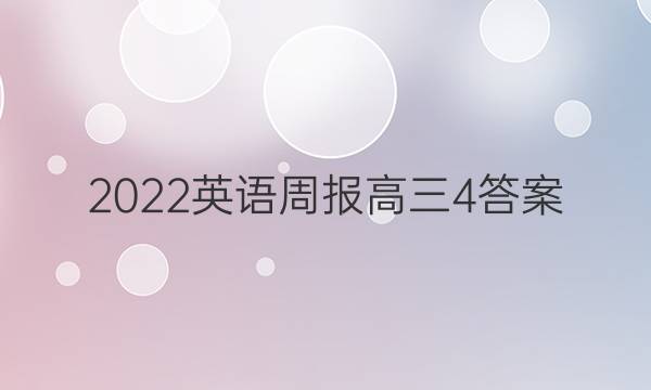 2022 英语周报 高三 4答案