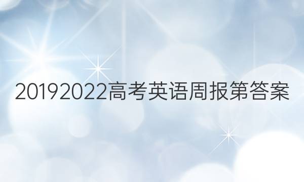 2019   2022高考英语周报第答案