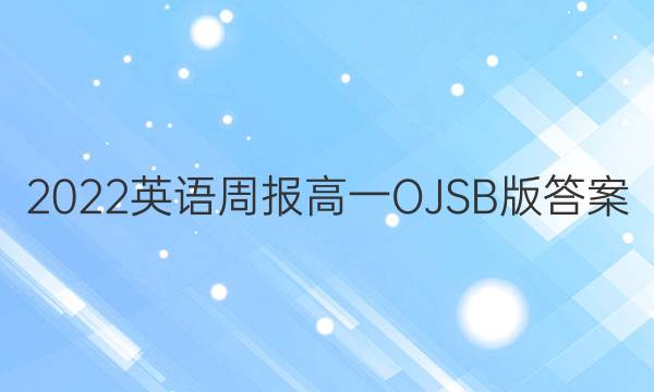 2022英语周报高一OJSB版答案
