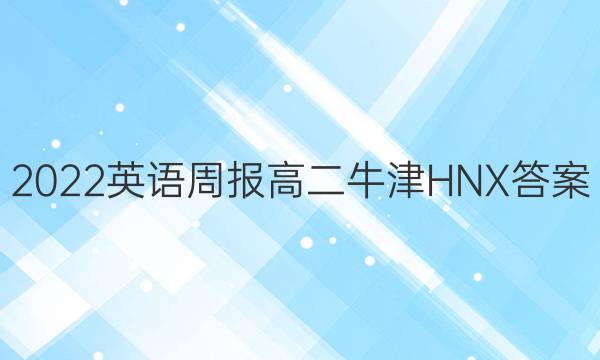 2022英语周报 高二 牛津HNX答案