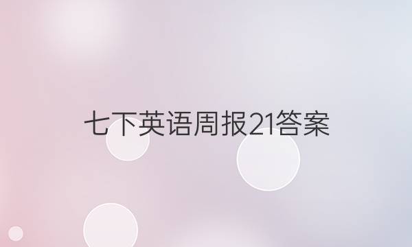 七下英语周报21答案