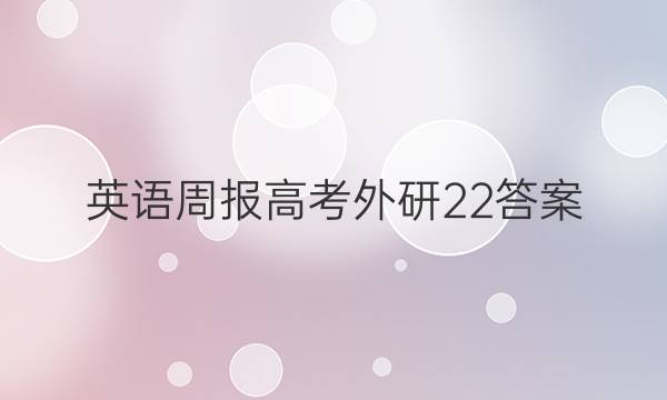 英语周报高考外研22答案