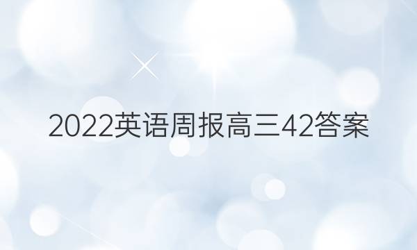 2022英语周报高三42答案