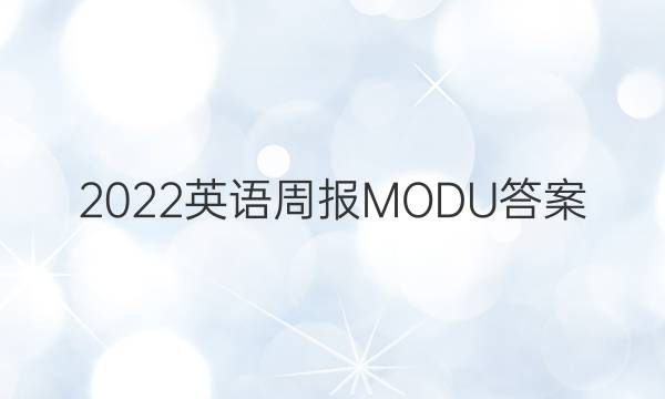 2022英语周报MODU答案