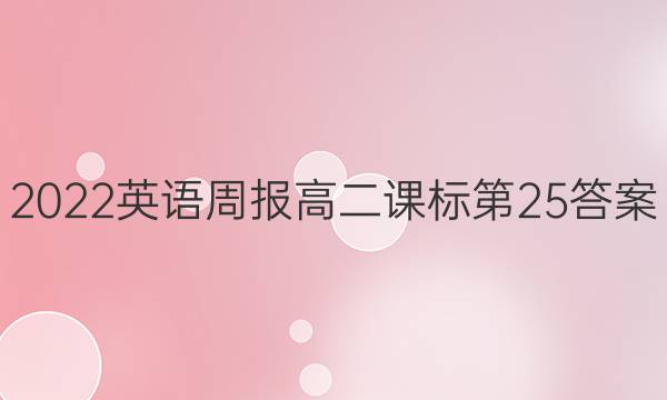 2022英语周报高二课标第25答案