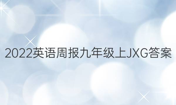 2022英语周报九年级上JXG答案