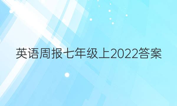 英语周报七年级上2022答案