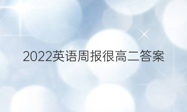 2022英语周报很高二答案
