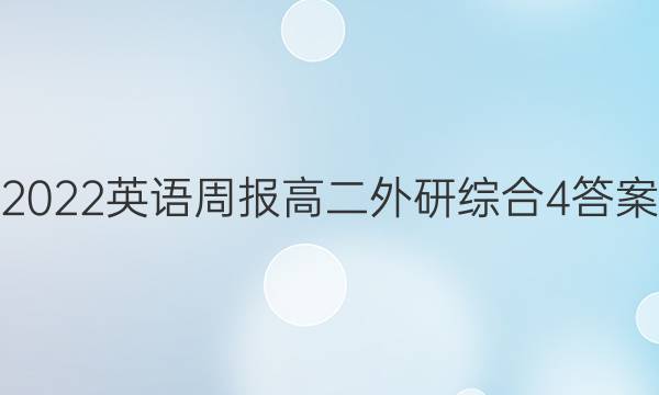 2022英语周报 高二外研综合4答案