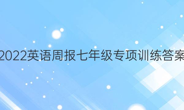 2022英语周报七年级专项训练答案