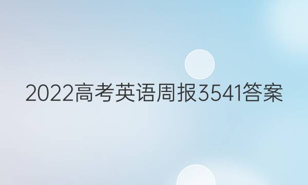2022高考英语周报3541答案