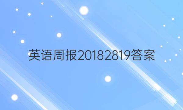 英语周报2018 2819答案