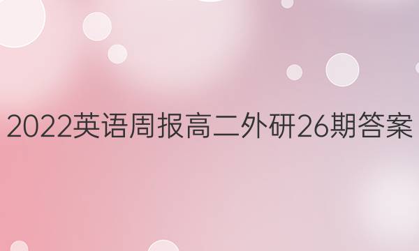 2022英语周报高二外研26期答案