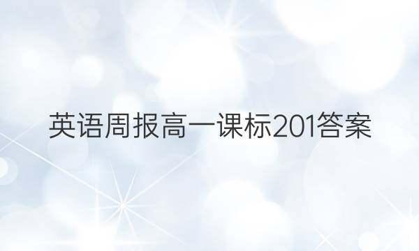 英语周报高一课标201答案