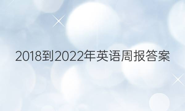 2018-2022年英语周报答案