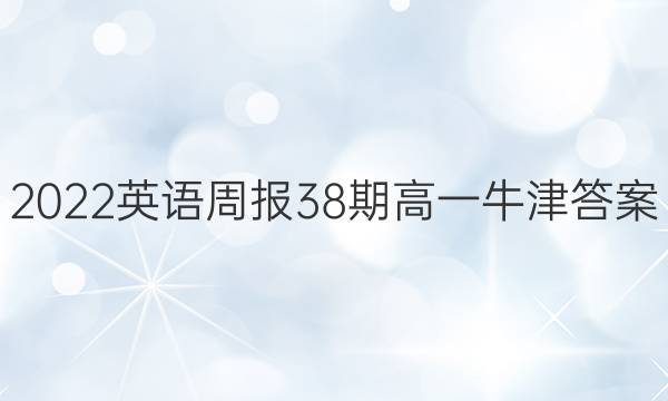 2022英语周报38期高一牛津答案