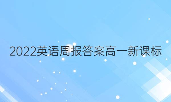 2022英语周报答案高一新课标