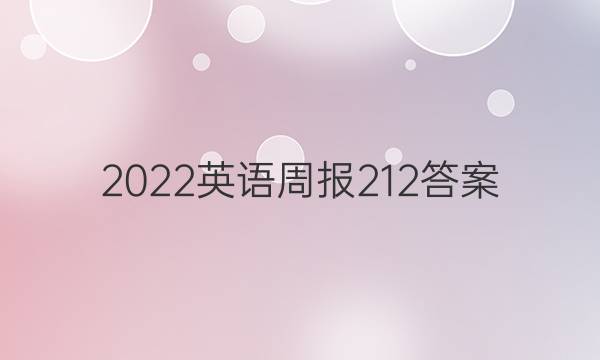 2022英语周报 2 12答案