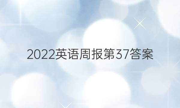 2022英语周报第37答案