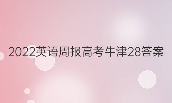 2022 英语周报 高考 牛津 28答案