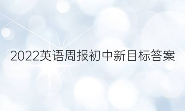 2022英语周报初中新目标答案