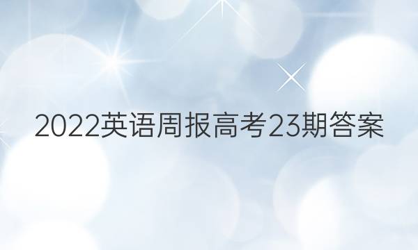2022英语周报高考23期答案