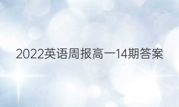 2022英语周报高一14期答案