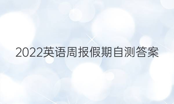2022英语周报假期自测答案