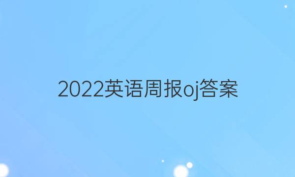 2022英语周报oj答案