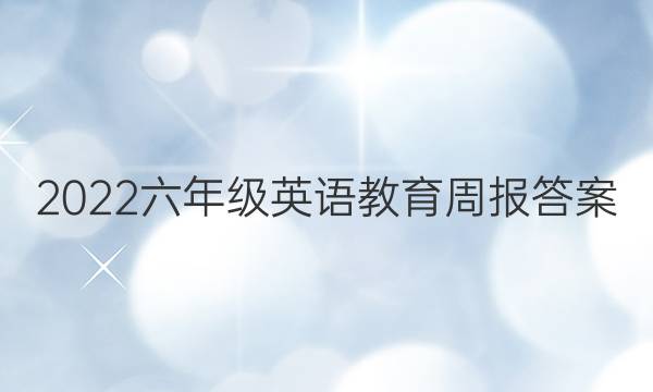 2022六年级英语教育周报答案