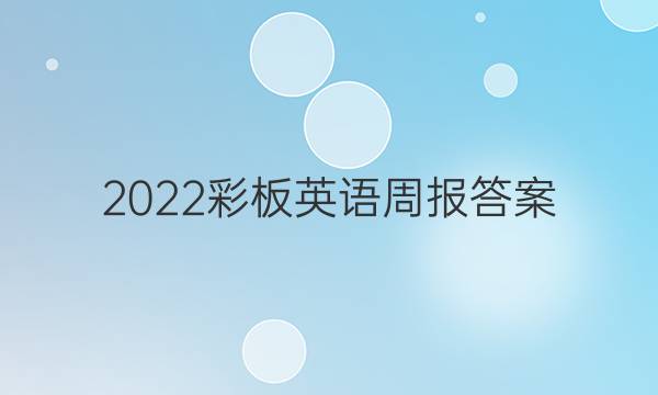 2022彩板英语周报答案