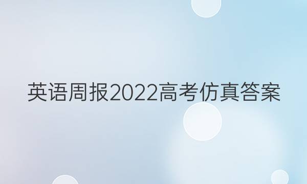 英语周报2022高考仿真答案